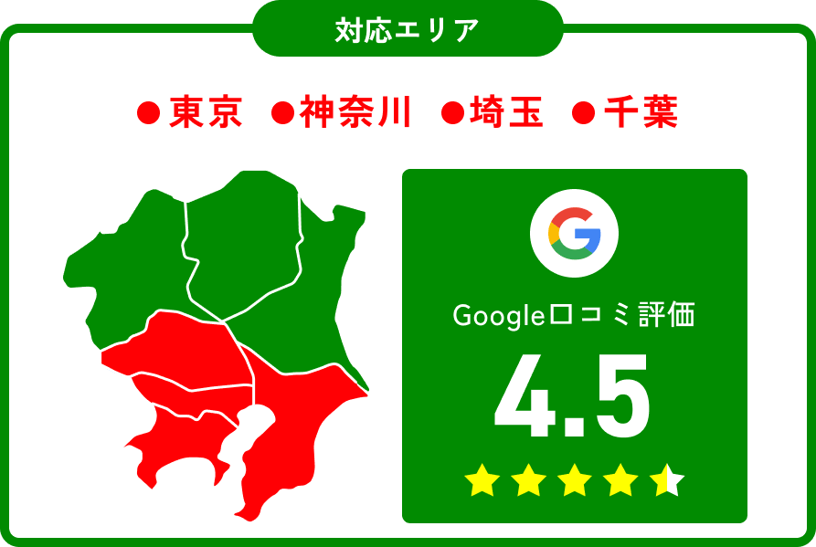 【対応エリア】 東京 / 神奈川 / 埼玉 / 千葉 お気軽に相談ください。