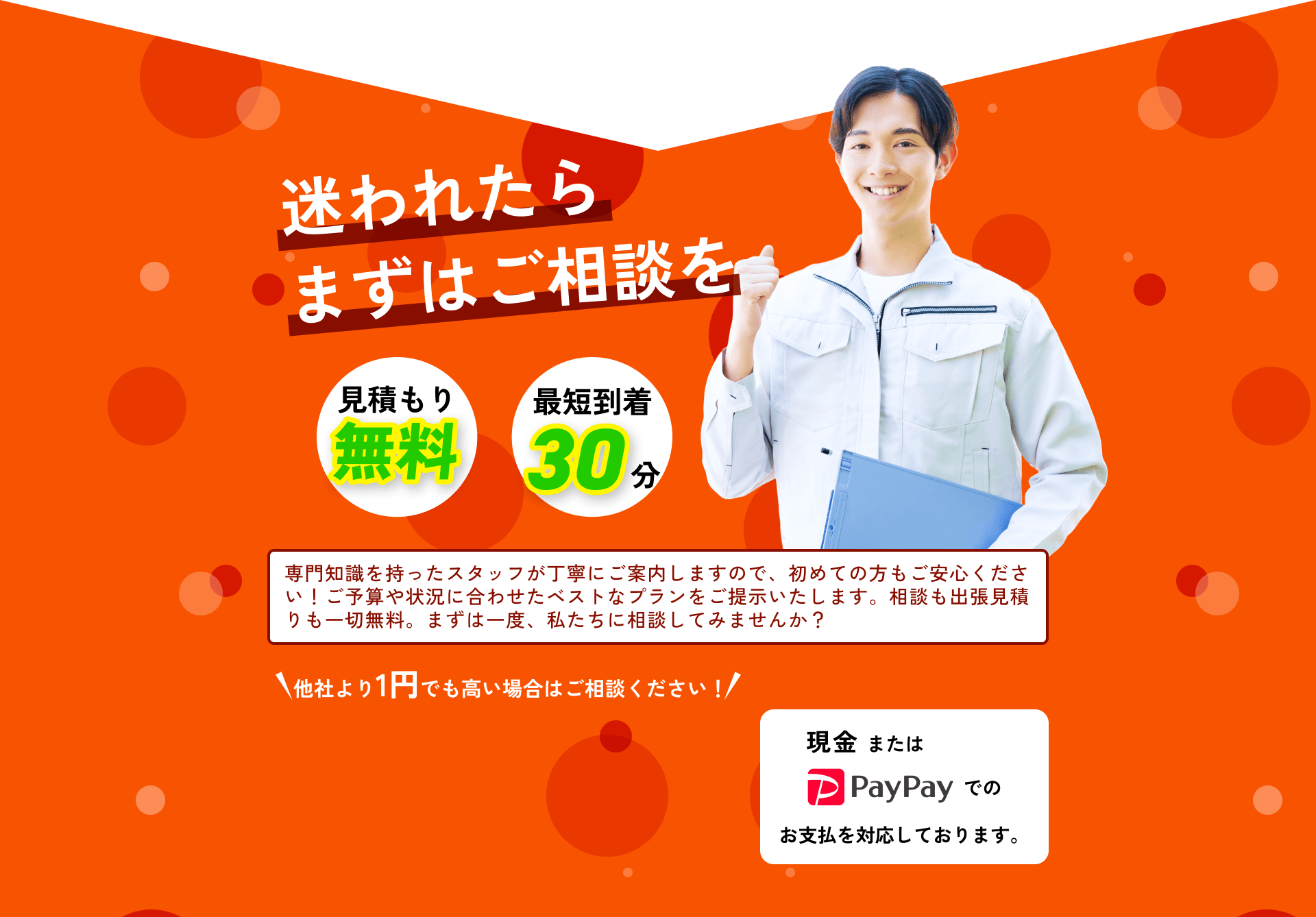 迷われたらまずはご相談を!見積もり無料!最短到着30分!