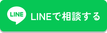 LINEで相談する