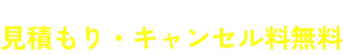 他社より料金が高い場合はご相談ください!見積もり・キャンセル料無料!