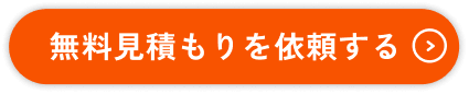 無料見積もりを依頼する