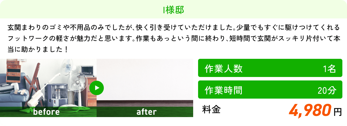 【作業人数】1名 【作業時間】20分 【料金】4,980円