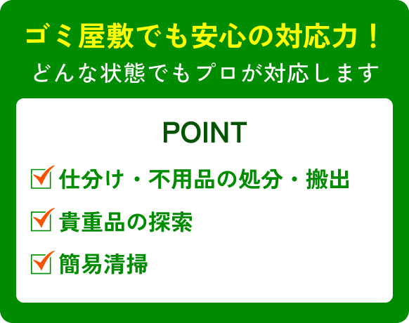 【ゴミ屋敷でも安心の対応力!】どんな状態でもプロが対応します!