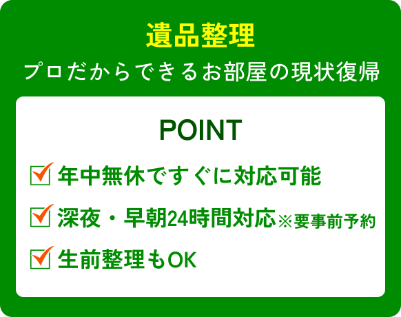 【遺品整理】プロだからできるお部屋の現状復帰