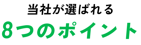 当社が選ばれる8つのポイント