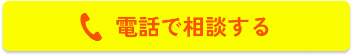 電話で相談する