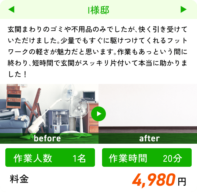 【作業人数】1名 【作業時間】20分 【料金】4,980円
