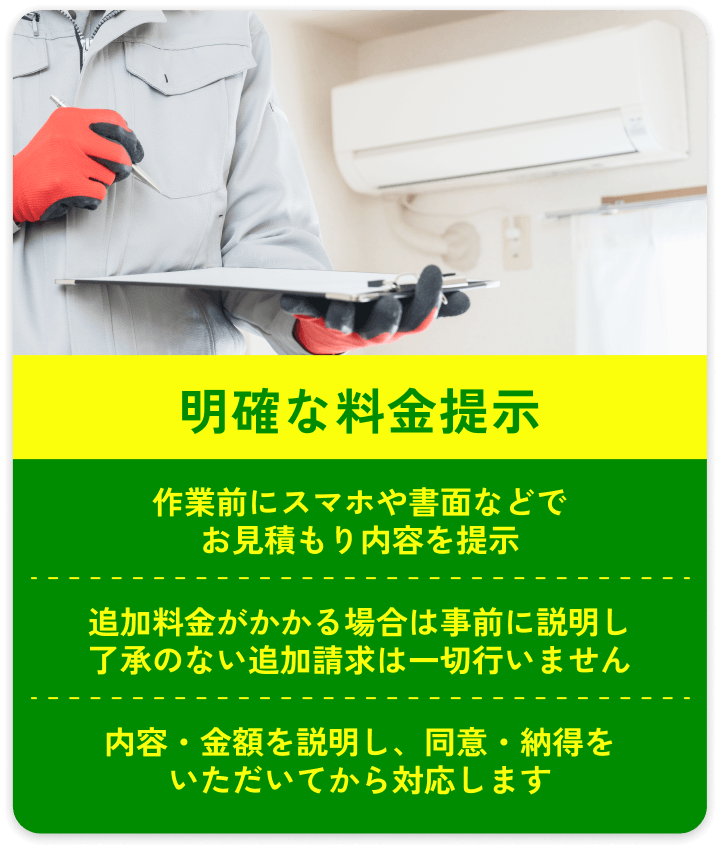 明確な料金提示