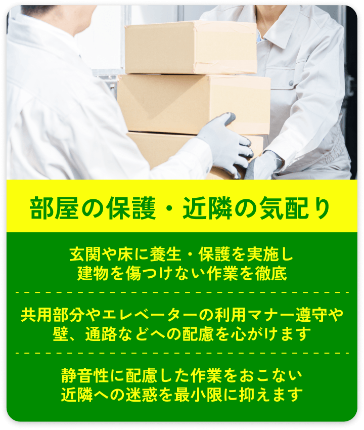 部屋の保護・近隣の気配り