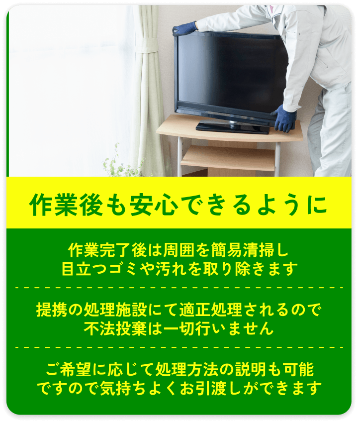 作業後も安心できるように